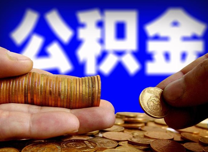鄂州离开一个城市公积金可以全取出来吗（离开一座城市公积金）